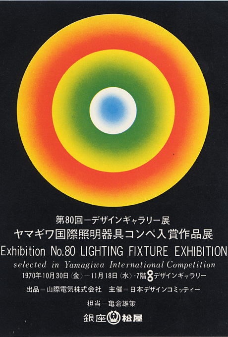 第80回デザインギャラリー1953「ヤマギワ国際照明器具コンペ入賞作品展」