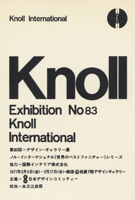 第83回デザインギャラリー1953「ノル・インターナショナル 〈世界のベストファニチャー〉シリーズ」