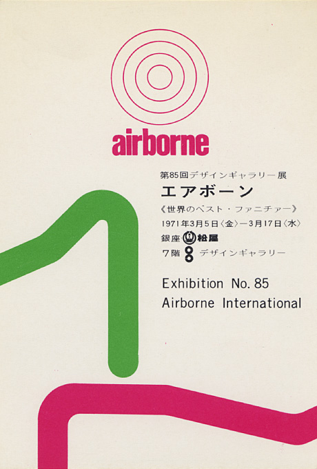 第85回デザインギャラリー1953「エアボーン 〈世界のベストファニチャー〉シリーズ」
