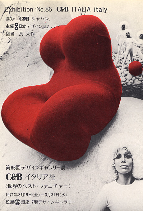 第86回デザインギャラリー1953「C&B イタリア社 〈世界のベストファニチャー〉シリーズ」
