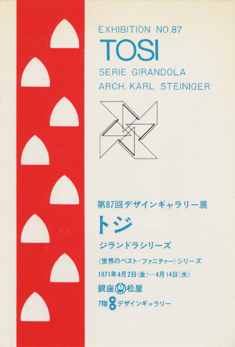 第87回デザインギャラリー1953「トジ ジランドラシリーズ 〈世界のベストファニチャー〉シリーズ」