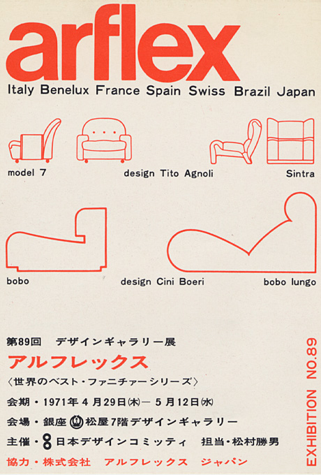 第89回デザインギャラリー1953「アルフレックス 〈世界のベストファニチャー〉シリーズ」