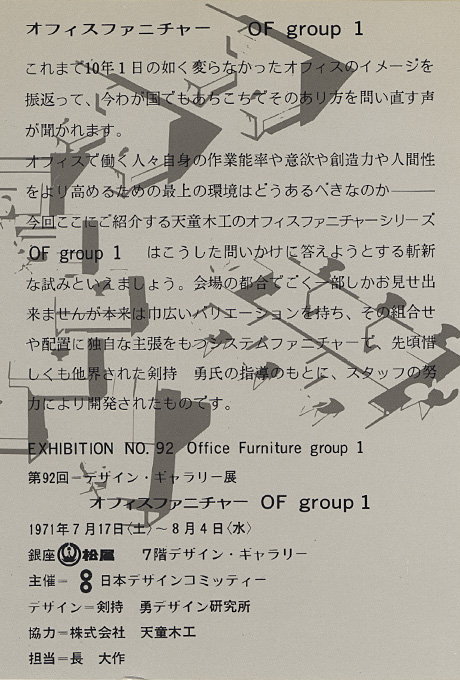 第92回デザインギャラリー1953「オフィス ファニチャー OF group 1」