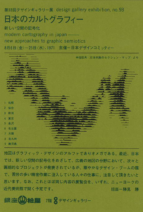 第93回デザインギャラリー1953「日本のカルトグラフィー 新しい空間の記号化」