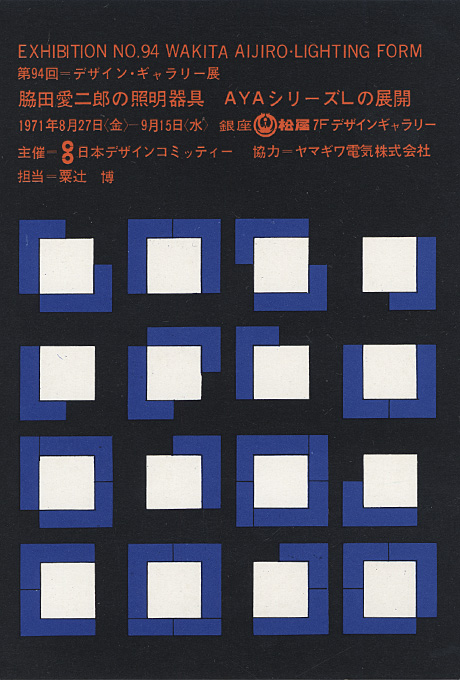 第94回デザインギャラリー1953「脇田愛二郎の照明器具 AYAシリーズLの展開」