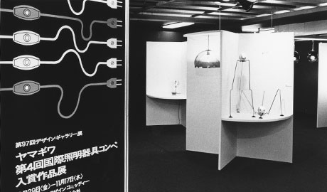 第97回デザインギャラリー1953「ヤマギワ国際照明器具コンペ入賞作品展」