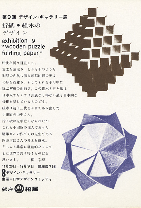 第9回デザインギャラリー1953「折紙・組木のデザイン」