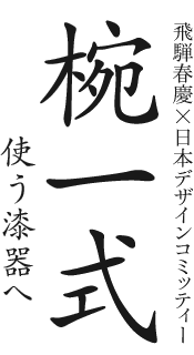 飛騨春慶×日本デザインコミッティー 椀一式―使う漆器へ